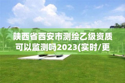 陜西省西安市測(cè)繪乙級(jí)資質(zhì)可以監(jiān)測(cè)嗎2023(實(shí)時(shí)/更新中)