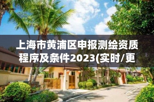 上海市黃浦區申報測繪資質程序及條件2023(實時/更新中)