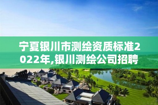 寧夏銀川市測繪資質標準2022年,銀川測繪公司招聘信息