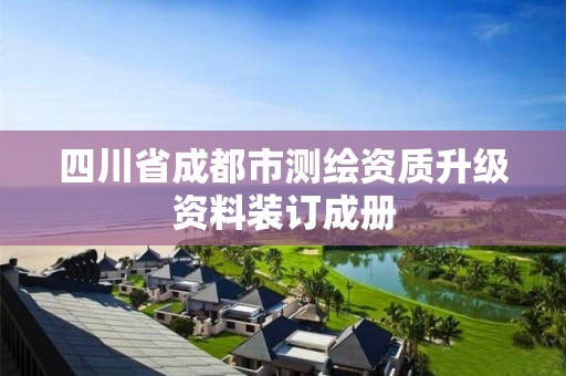 四川省成都市測繪資質升級資料裝訂成冊