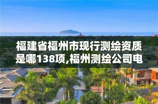 福建省福州市現行測繪資質是哪138項,福州測繪公司電話。