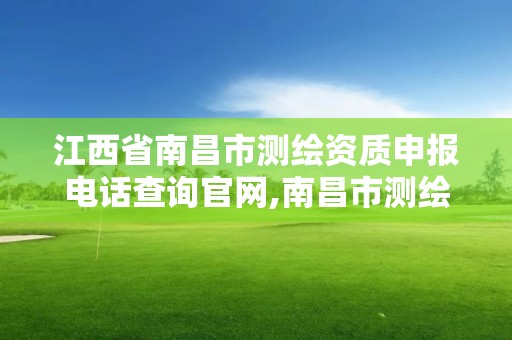 江西省南昌市測繪資質申報電話查詢官網,南昌市測繪勘察研究院有限公司。