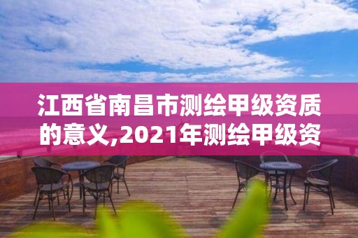 江西省南昌市測繪甲級資質的意義,2021年測繪甲級資質申報條件