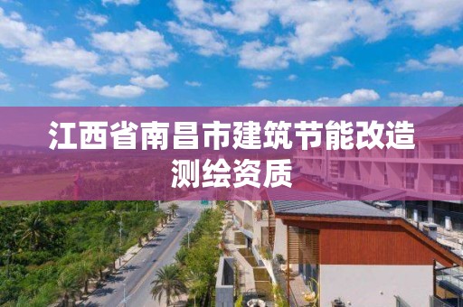 江西省南昌市建筑節能改造測繪資質