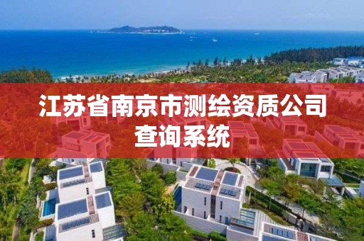 江蘇省南京市測繪資質公司查詢系統