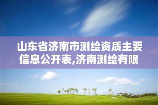 山東省濟南市測繪資質主要信息公開表,濟南測繪有限公司