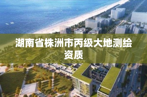 湖南省株洲市丙級大地測繪資質(zhì)