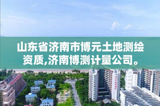 山東省濟南市博元土地測繪資質,濟南博測計量公司。