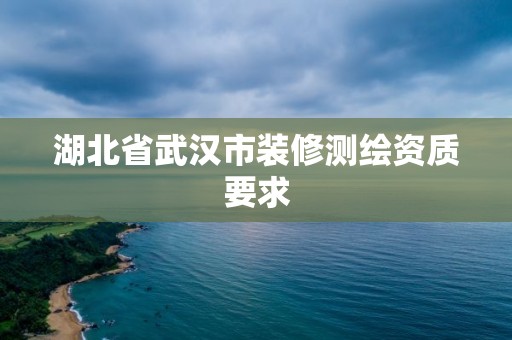 湖北省武漢市裝修測繪資質要求