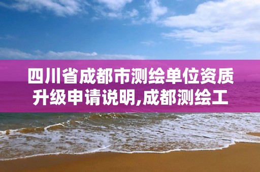 四川省成都市測繪單位資質升級申請說明,成都測繪工作。