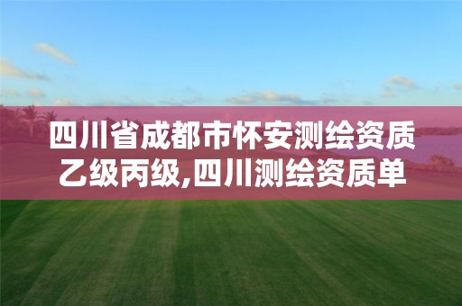 四川省成都市懷安測繪資質乙級丙級,四川測繪資質單位