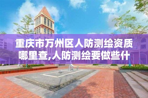 重慶市萬州區人防測繪資質哪里查,人防測繪要做些什么