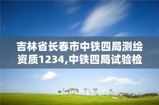 吉林省長春市中鐵四局測繪資質1234,中鐵四局試驗檢測與測量分公司現行的薪酬管理規定