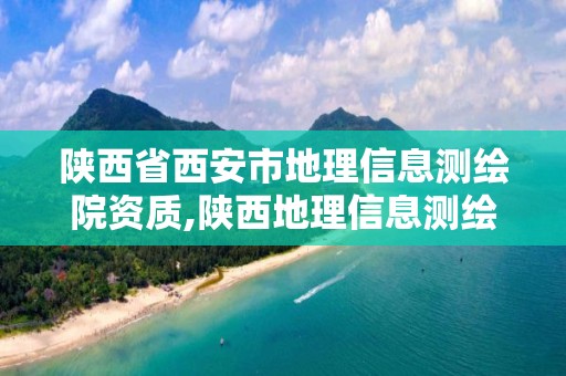 陜西省西安市地理信息測繪院資質,陜西地理信息測繪局2021年招聘。