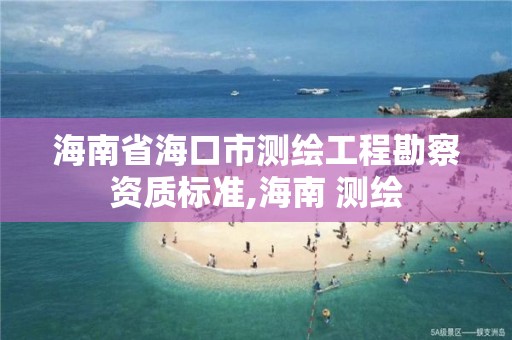 海南省?？谑袦y繪工程勘察資質標準,海南 測繪