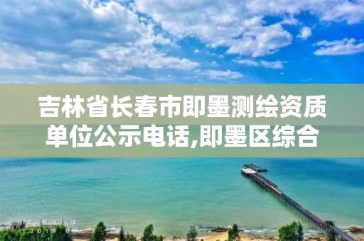 吉林省長春市即墨測繪資質單位公示電話,即墨區(qū)綜合檢驗檢測中心招聘信息。