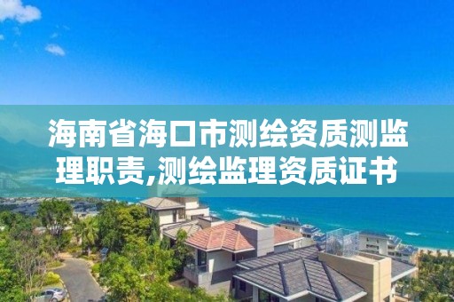 海南省海口市測繪資質測監理職責,測繪監理資質證書照片