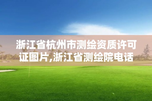 浙江省杭州市測繪資質許可證圖片,浙江省測繪院電話。