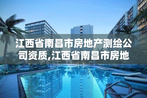 江西省南昌市房地產測繪公司資質,江西省南昌市房地產測繪公司資質查詢。