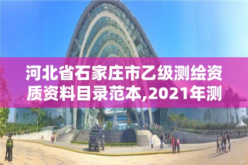 河北省石家莊市乙級測繪資質資料目錄范本,2021年測繪乙級資質