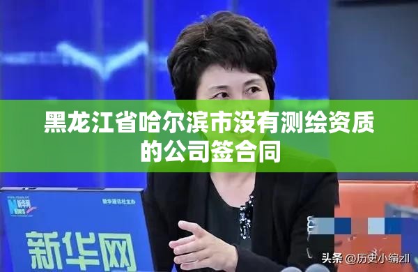 黑龍江省哈爾濱市沒有測繪資質的公司簽合同