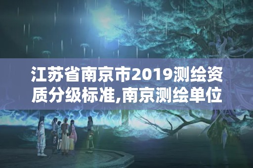 江蘇省南京市2019測繪資質分級標準,南京測繪單位排名