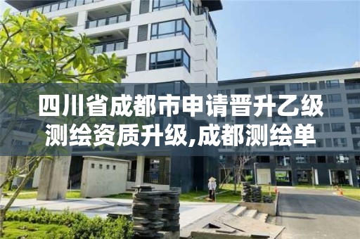 四川省成都市申請晉升乙級測繪資質升級,成都測繪單位。