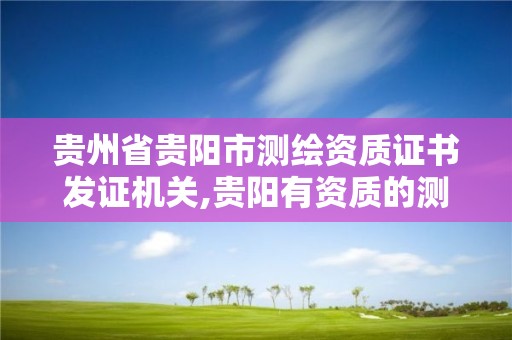 貴州省貴陽市測繪資質證書發證機關,貴陽有資質的測繪公司。