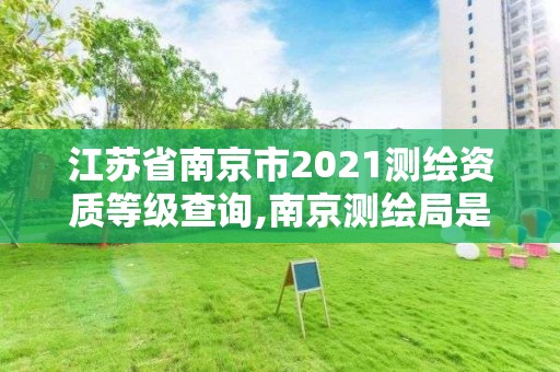 江蘇省南京市2021測繪資質(zhì)等級查詢,南京測繪局是什么樣的單位。