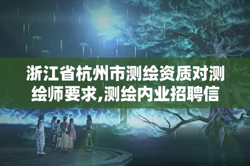 浙江省杭州市測繪資質對測繪師要求,測繪內業招聘信息2021杭州