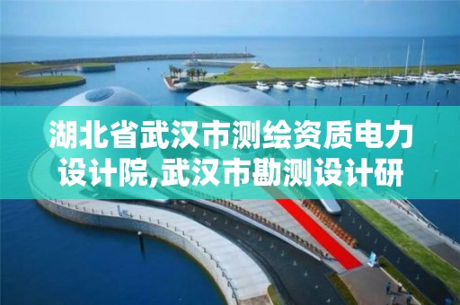 湖北省武漢市測繪資質電力設計院,武漢市勘測設計研究院更名為武漢市測繪研究院。