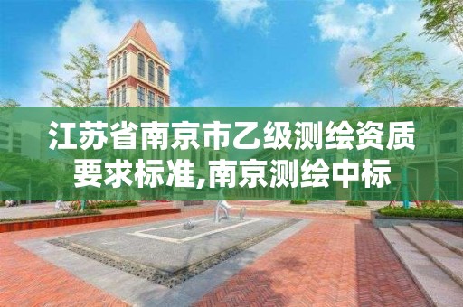 江蘇省南京市乙級測繪資質要求標準,南京測繪中標