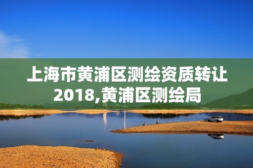 上海市黃浦區測繪資質轉讓2018,黃浦區測繪局