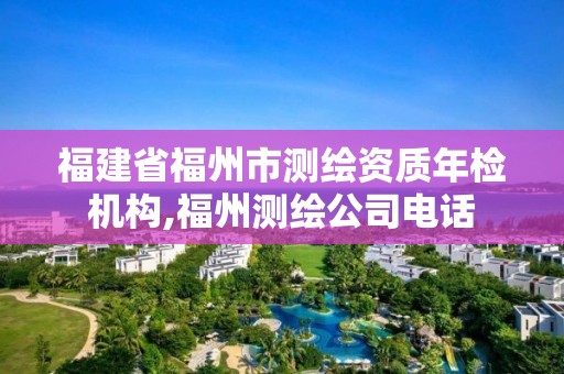 福建省福州市測繪資質(zhì)年檢機(jī)構(gòu),福州測繪公司電話