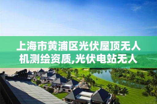 上海市黃浦區光伏屋頂無人機測繪資質,光伏電站無人機巡檢概念。