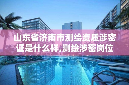 山東省濟南市測繪資質涉密證是什么樣,測繪涉密崗位資格證書。