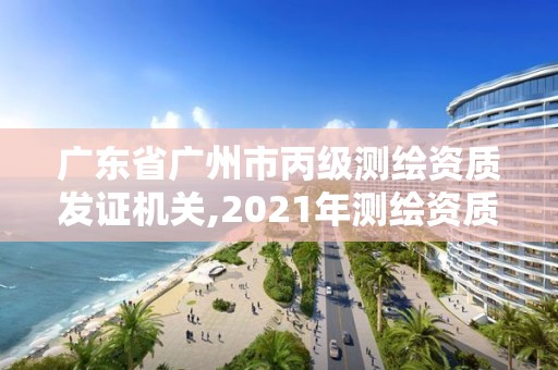 廣東省廣州市丙級測繪資質發證機關,2021年測繪資質丙級申報條件