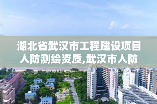 湖北省武漢市工程建設項目人防測繪資質,武漢市人防工程有限公司