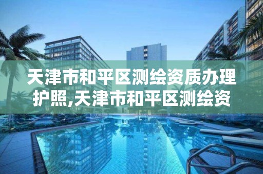 天津市和平區測繪資質辦理護照,天津市和平區測繪資質辦理護照在哪里