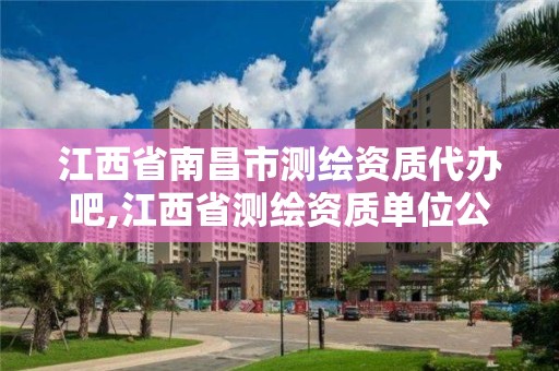 江西省南昌市測繪資質代辦吧,江西省測繪資質單位公示名單