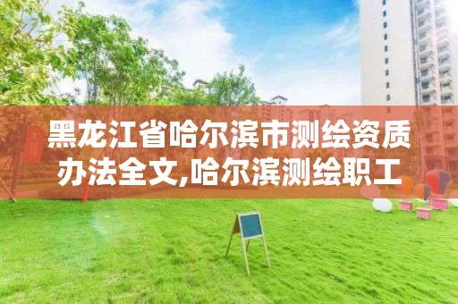 黑龍江省哈爾濱市測繪資質(zhì)辦法全文,哈爾濱測繪職工中等專業(yè)學(xué)校