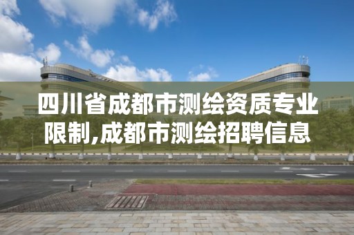 四川省成都市測繪資質專業限制,成都市測繪招聘信息