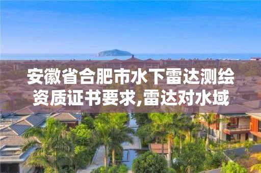 安徽省合肥市水下雷達測繪資質證書要求,雷達對水域檢測。