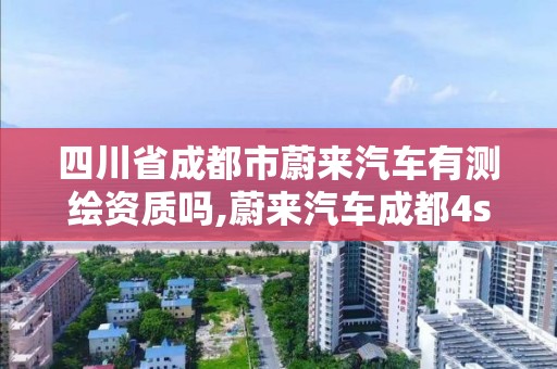 四川省成都市蔚來汽車有測繪資質嗎,蔚來汽車成都4s店。