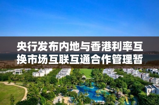 央行發布內地與香港利率互換市場互聯互通合作管理暫行辦法