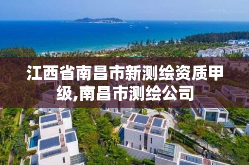 江西省南昌市新測繪資質甲級,南昌市測繪公司