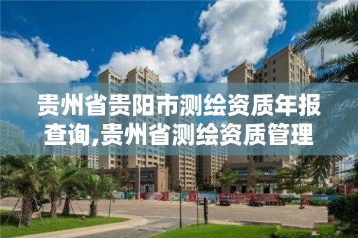 貴州省貴陽市測繪資質年報查詢,貴州省測繪資質管理規定