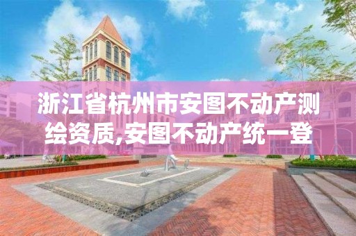 浙江省杭州市安圖不動產測繪資質,安圖不動產統一登記系統