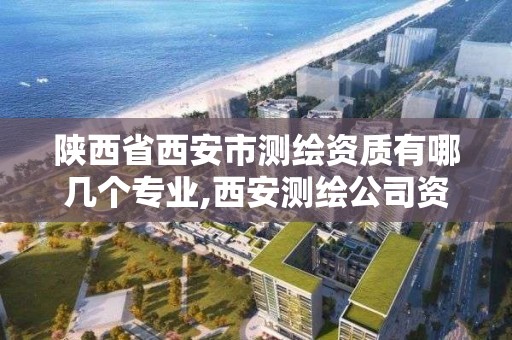 陜西省西安市測繪資質有哪幾個專業,西安測繪公司資質。