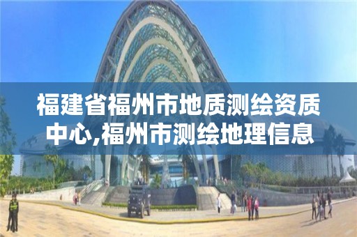 福建省福州市地質測繪資質中心,福州市測繪地理信息局